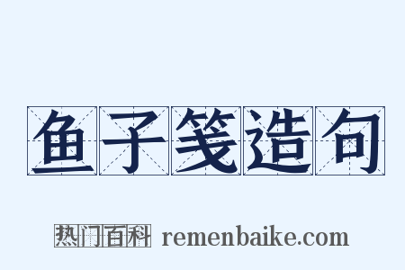 鱼子笺造句是什么意思的图片